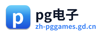 pg电子